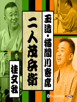 cover image of 【猫間川寄席ライブ】 二人茂兵衛